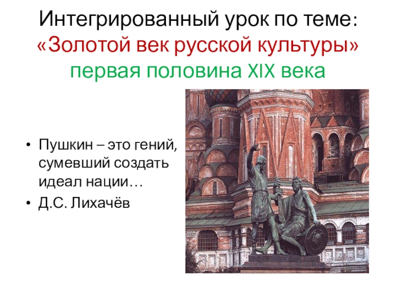 Информационно творческий проект по истории 9 класс золотой век русской культуры