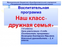 Презентация на защиту программы Наш класс- дружная семья