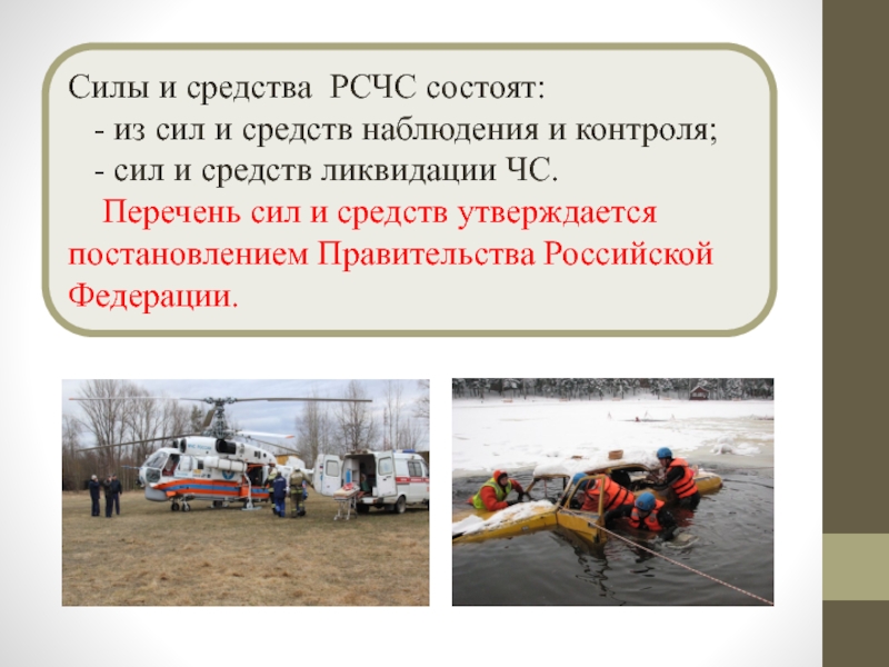 Контроль сил. Силы и средства наблюдения и контроля ЧС. Силы и средства наблюдения, контроля и ликвидации ЧС. Силы и средства РСЧС. Силы и средства РСЧС подразделяются на.