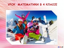 Презентация по математике на темуНахождение неизвестного множителя,неизвестного делимого,неизвестного делителя