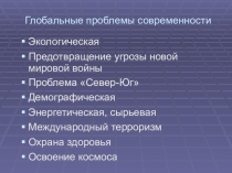 Презентация по МХК Глобальные проблемы современности