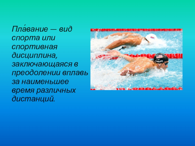 Слово плавец или пловец. Виды плавания. Плавание доклад. Спортивное плавание презентация. Разные стили плавания.