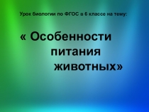 Презентация по биологии 6 класс  Особенности питания животных