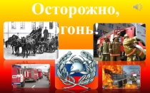 Презентация внеклассного мероприятия по ОБЖ на тему Осторожно, огонь!( 3 класс)