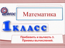 Прибавление и вычитание числа 3