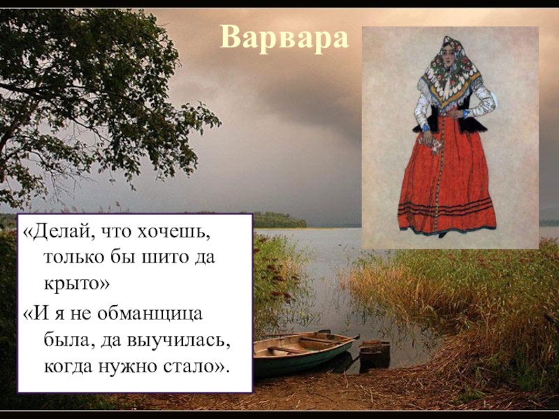 Катерина против темного царства. Делай что хочешь только бы шито да крыто было. Лишь бы все шито да крыто было. Делай что хочешь только бы шито да. Фраза Варвары шито да крыто.