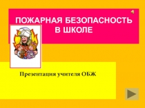 Презентация по ОБЖ Огонь