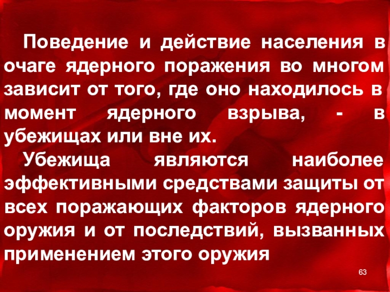 Сформулируйте правила поведения в очаге ядерного поражения