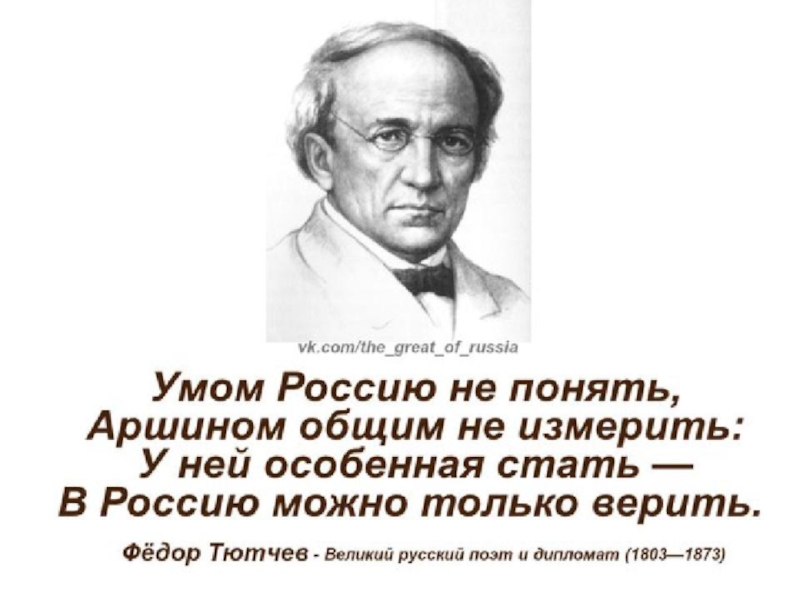 Стихотворение ум. Высказывания великих писателей о России. Цитаты о России великих людей. Высказывания о родине великих людей. Цитаты о родине русских писателей.