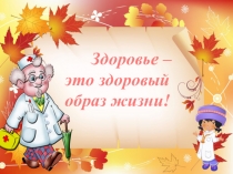Здоровье - это здоровый образ жизни