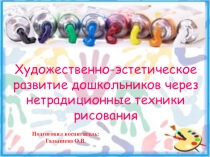 Художественно-эстетическое развитие дошкольников через нетрадиционные средства изодеятельности.