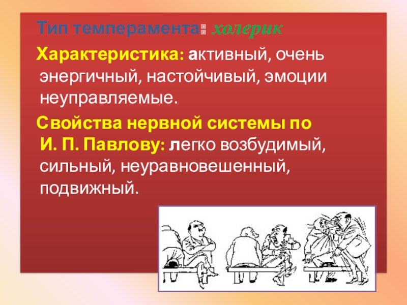 Презентация типы темперамента 8 класс биология