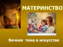 Презентация к уроку по изо Материнство - вечная тема в искусстве