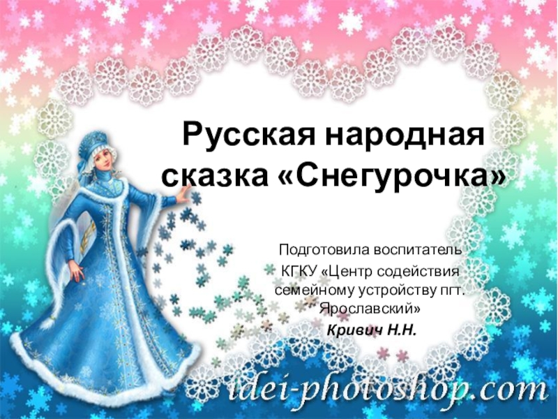 Снегурочка презентация