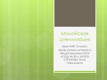 Презентация по МХК на тему Минойская цивилизация 10 класс