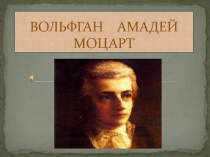 Презентация по музыке на тему Великий Моцарт