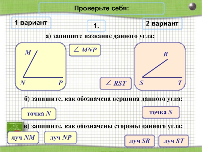 Давай 2 вариант. Как записывают множество углов. Записать Наименование угла. Как записать множество острых углов. Запишите название данного угла RST.