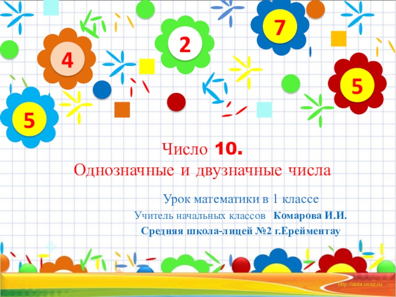 Урок математики 1 класс фгос. Однозначные и двузначные цифры. Однозначные и двузначные числа 2 класс. Математика 2 класс однозначные и двузначные числа. Однозначные числа и двузначные числа.