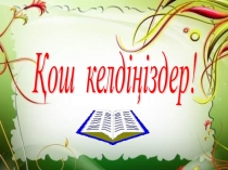 Презентация дүниетанудан Жыл мезгілі (1 сынып)