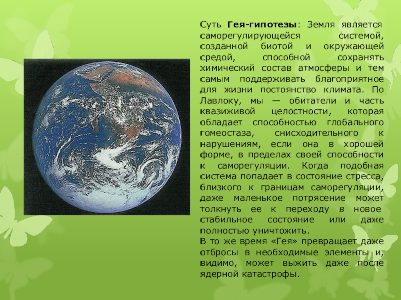 Земля является. Биота земли. Концепция геи-земли. Суть гея-гипотезы.