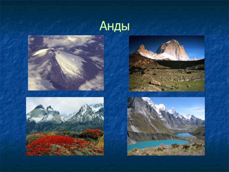 В какой стране находится гора анд. Южная Америка горы Анды. Горный Запад Южной Америки Анды. География горы Анды Гималаи. Высокогорный климат анд Южной Америки.