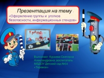 : Оформление группы и уголков безопасности, информационных стендов