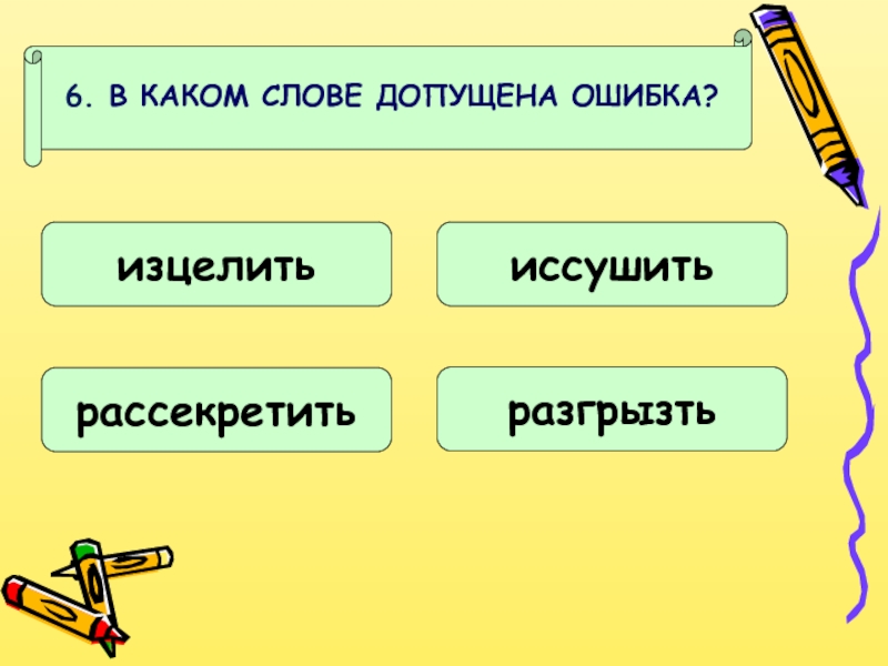 Какие слова перешел. Какое слово написано неверно?. Тесты в какие словах допущена ошибка. Какая ошибка допущена в слове искусственный. В окончание какого слова допущена ошибка.