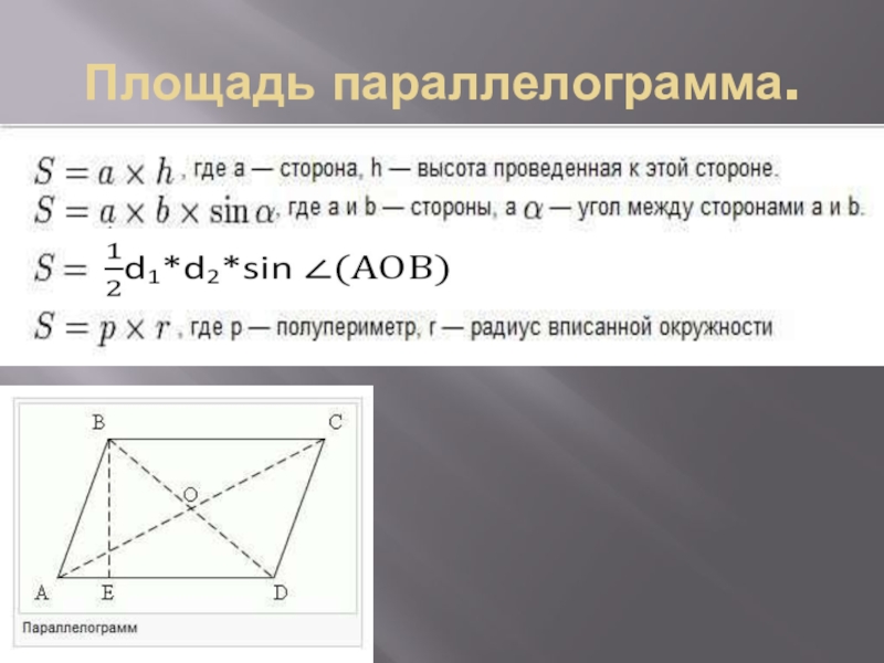 Высота проведенная к большей стороне параллелограмма. Формула полупериметр параллелограмма. Площадь параллелограмма полупериметр. Как найти площадь параллелограмма через высоту. Формула площади параллелограмма через полупериметр.