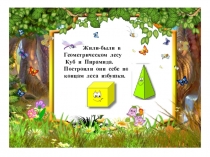 Презентация: Сказка о кубе и пирамиде на основе русской- народной сказки Сказка о журавле и цапле