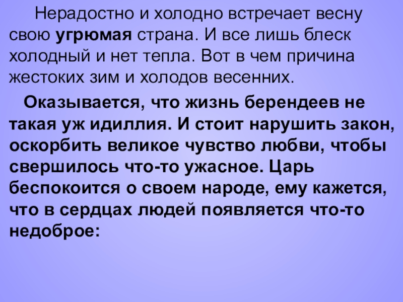 Холодно холодно отзыв. Нерадостно. Холодно холодно в стенах угрюмого. В стране угрюмой. Нерадостно пример.