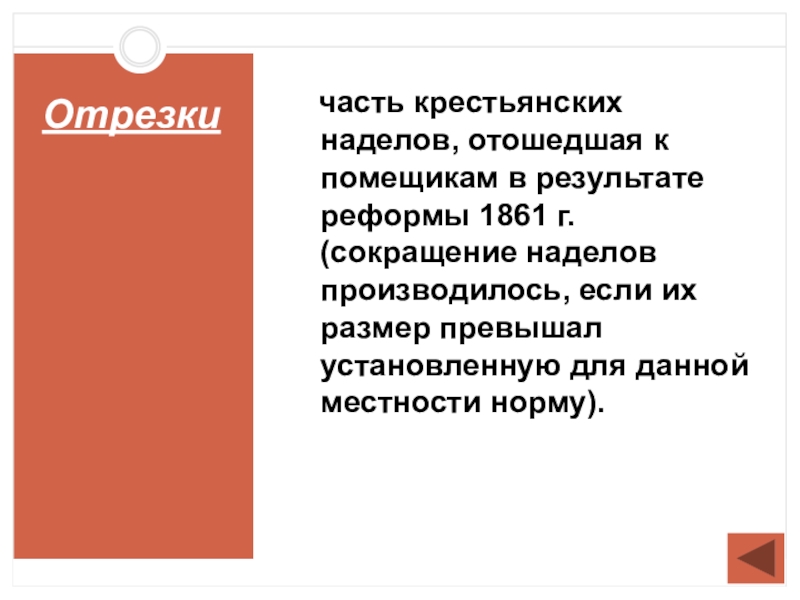 Надел право. Отрезки это в истории. Отрезки Крестьянская реформа. Отрезки определение по истории. Отрезки это в истории 1861.