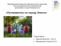 Презентация образовательного проекта Путеводитель по городу Элиста