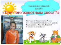 Презентация Для чего животным хвост?