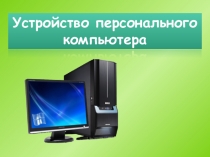 Презентация устройство персонального компьютера