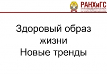 Презентация по физической культуре на тему Здоровый образ жизни. Новые тренды