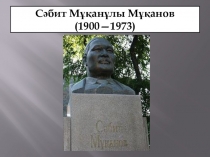 Презентация по казахской литературе на тему  Сәбит Мұқанов