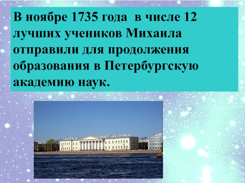 В ноябре 1735 года в числе 12 лучших учеников Михаила отправили для продолжения образования в Петербургскую академию