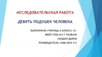 Презентация исследовательской работы Девять подушек человека