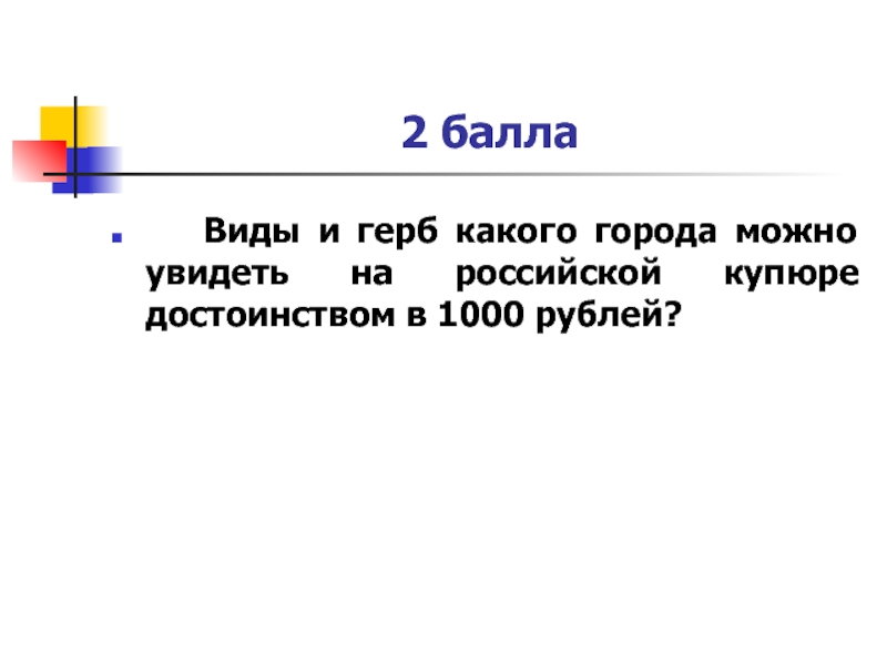 2 балла  Виды и герб какого города можно увидеть на российской купюре достоинством в 1000 рублей?