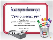 Презентация на урок ИЗО  Тепло твоих рук