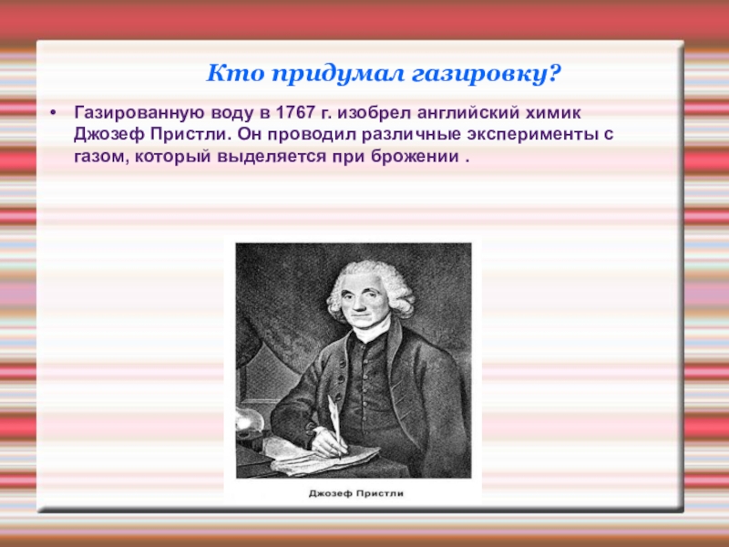 Кто придумал школу. 1767 Г. изобрел английский Химик Джозеф Пристли. Кто что придумал. Кто пришел.