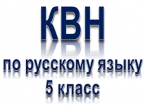 Презентация. КВН по русскому языку. 5 класс