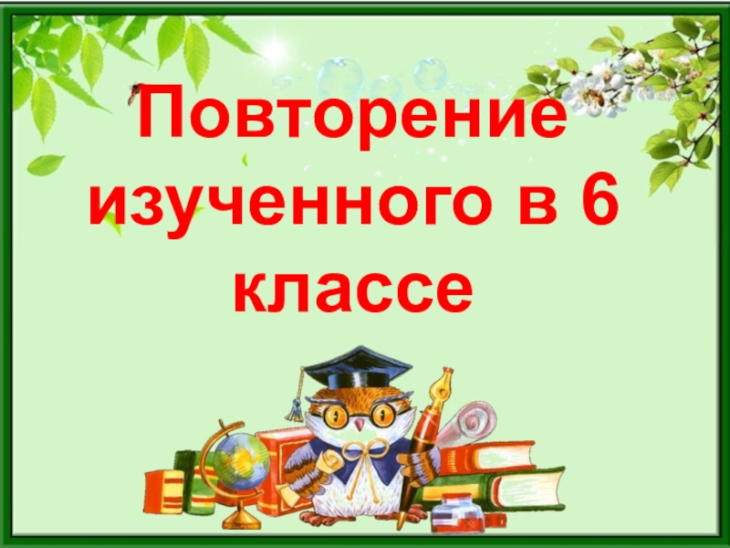 Повторение изученного в 6 классе по русскому языку презентация