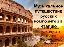 Презентация по музыке на тему  Путешествие русских композиторов в Италию ( 4 класс)