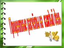 Презентация по математике  Задачи на проценты