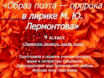 Презентация по литературе на тему Образ поэта — пророка в лирике М. Ю. Лермонтова