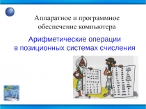 Презентация к уроку по информатике на тему Арифметические операции в позиционных системах счисления(10 класс)