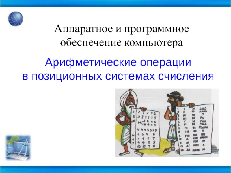 Арифметическая информатика. Выполнение арифметических операций в позиционных системах счисления. Арифметические операции в позиционных системах счисления 10 класс. Тема арифметические операции в позиционных системах счисления. Арифметические операции в информатике.