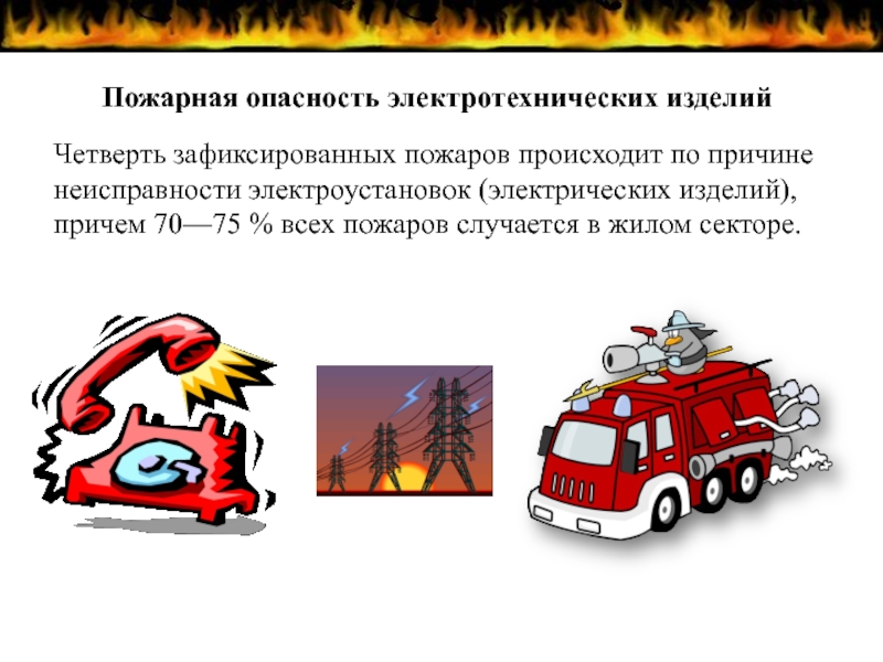 Проект по обж пожарная безопасность 9 класс