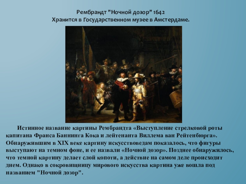 Рембрандт анализ картины. Рембрандт ночной дозор 1642. Ночной дозор Рембрандт картина. Ночной дозор Рембрандт сюжет картины. Рембрандт ночной дозор описание.